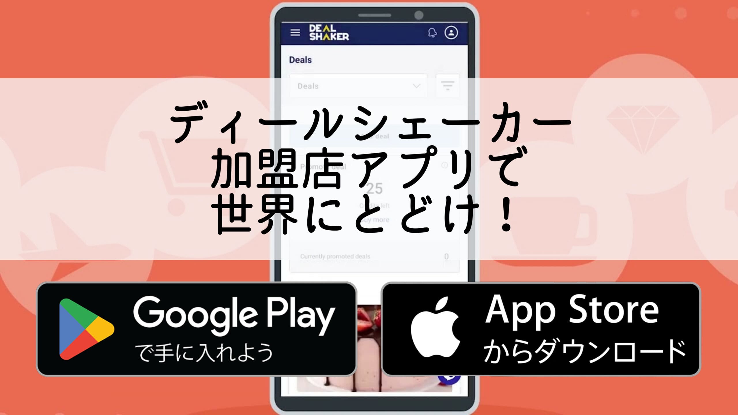 Uno smartphone con un'interfaccia app giapponese con la parola "Deal Shaker" scritta in giapponese. Visualizza un'icona per scaricare app da Google Play e App Store, guidando la crescita del business attraverso una piattaforma innovativa.