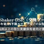 DealShaker DSP (Exchange Pool): Avviso di completamento dello swap Q1 2025 - Informazioni importanti per i possessori di attività di trading di 3000 euro o più