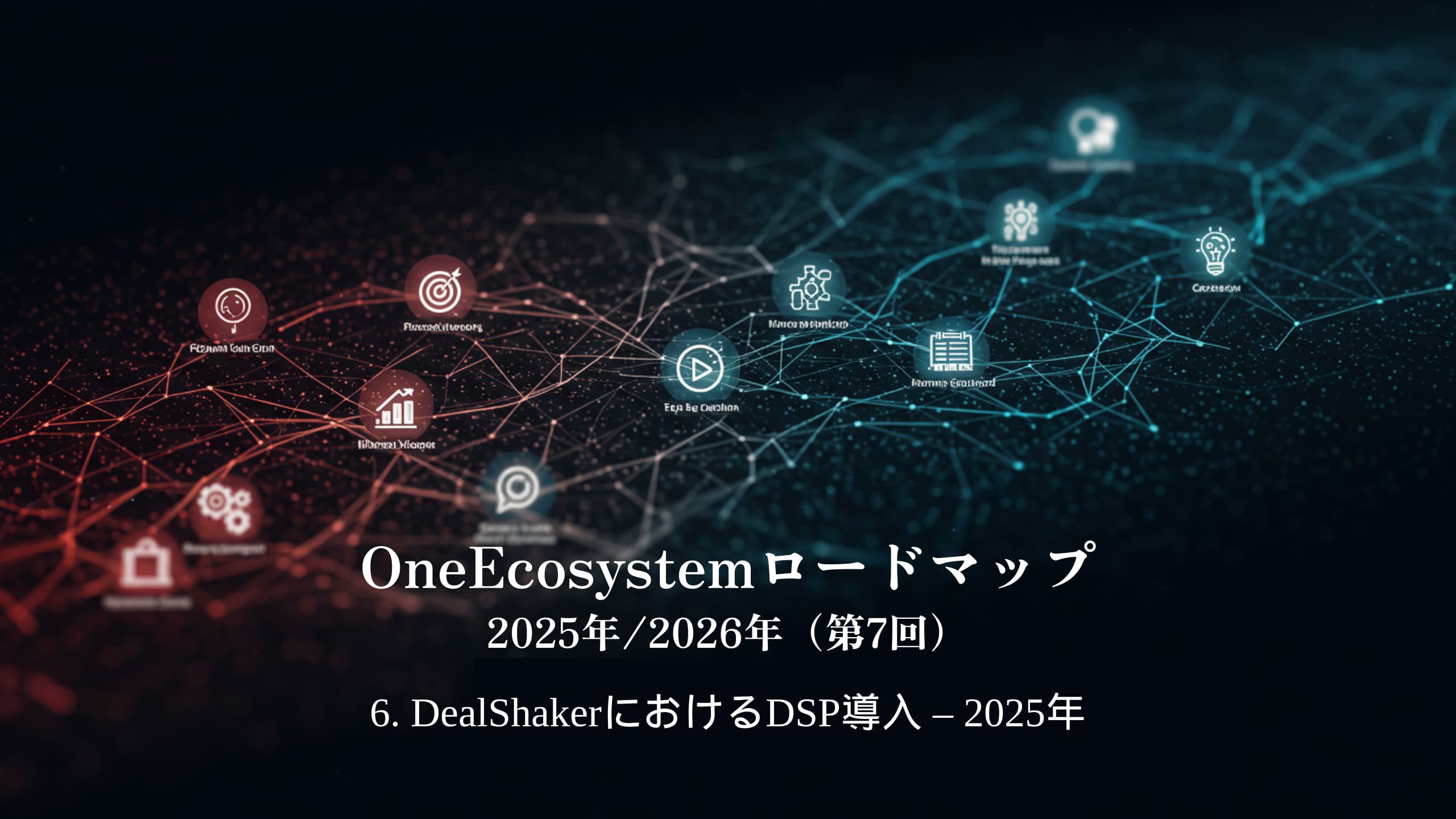 Le sfumature blu e rosse fanno risaltare il testo giapponese: "OneEcosystem Roadmap 2025/2026 (7th)6. Implementazione DSP in DealShaker - 2025.