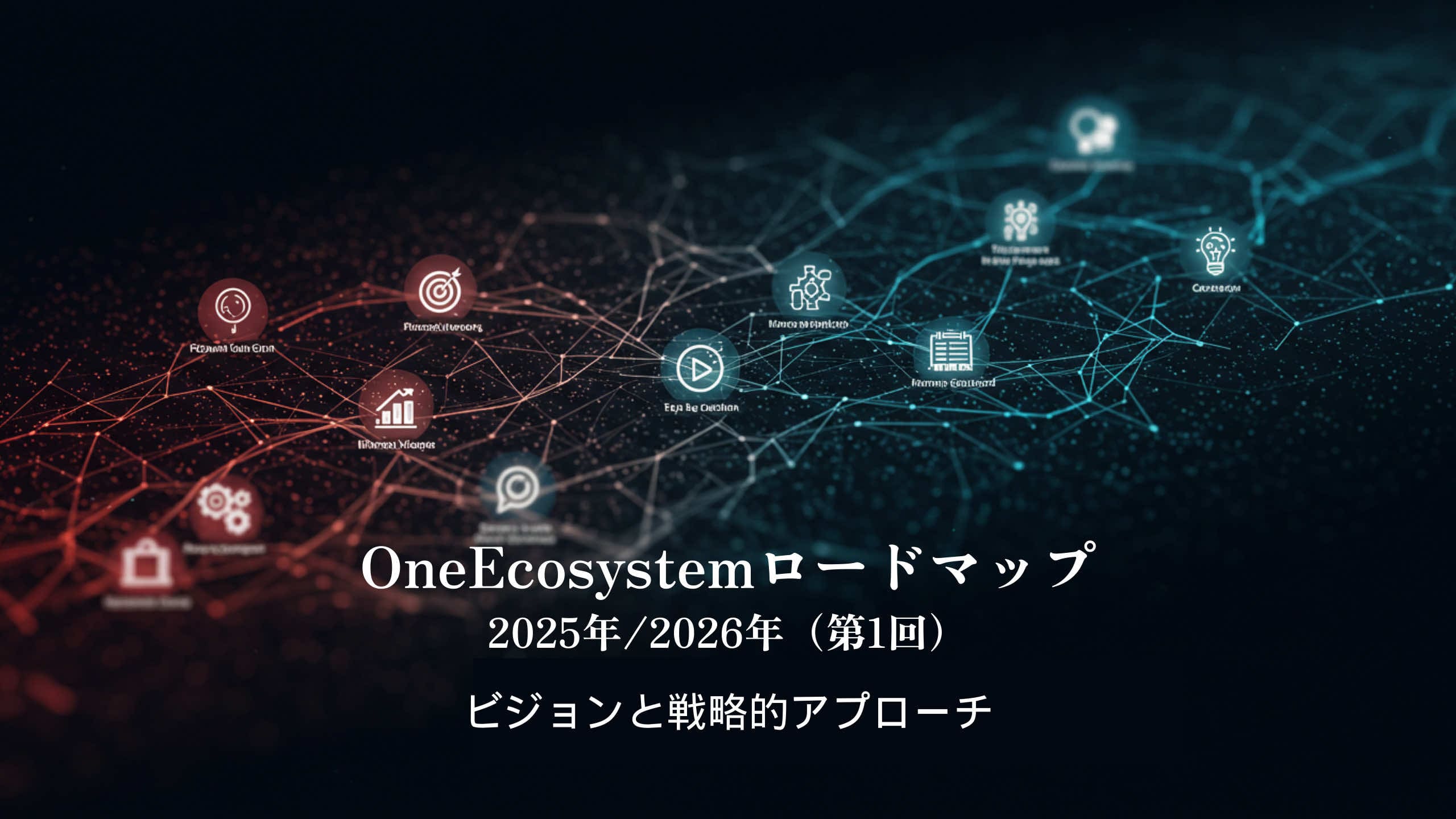 La rete digitale, con nodi rossi e blu collegati, visualizza il concetto di blockchain. Il testo giapponese sottolinea la Roadmap di un Ecosistema Unico e la Visione e Approccio Strategico 2025/2026 (Visione e Approccio Strategico).