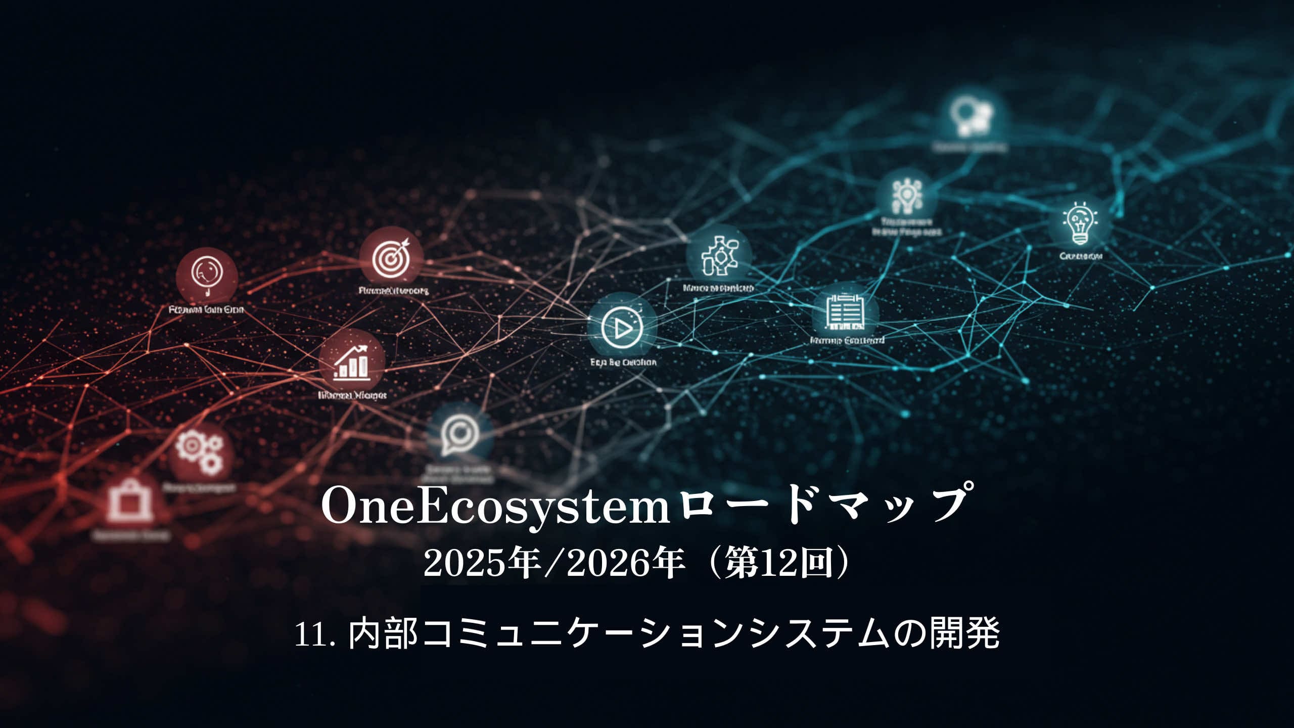 赤と青のノードで構成されたデジタル・ネットワークの背景:"OneEcosystemロードマップ 2025年/2026年(第12回)11.内部コミュニケーションシステムの開発 "と、社内コミュニケーションシステムの未来像を強調している。.