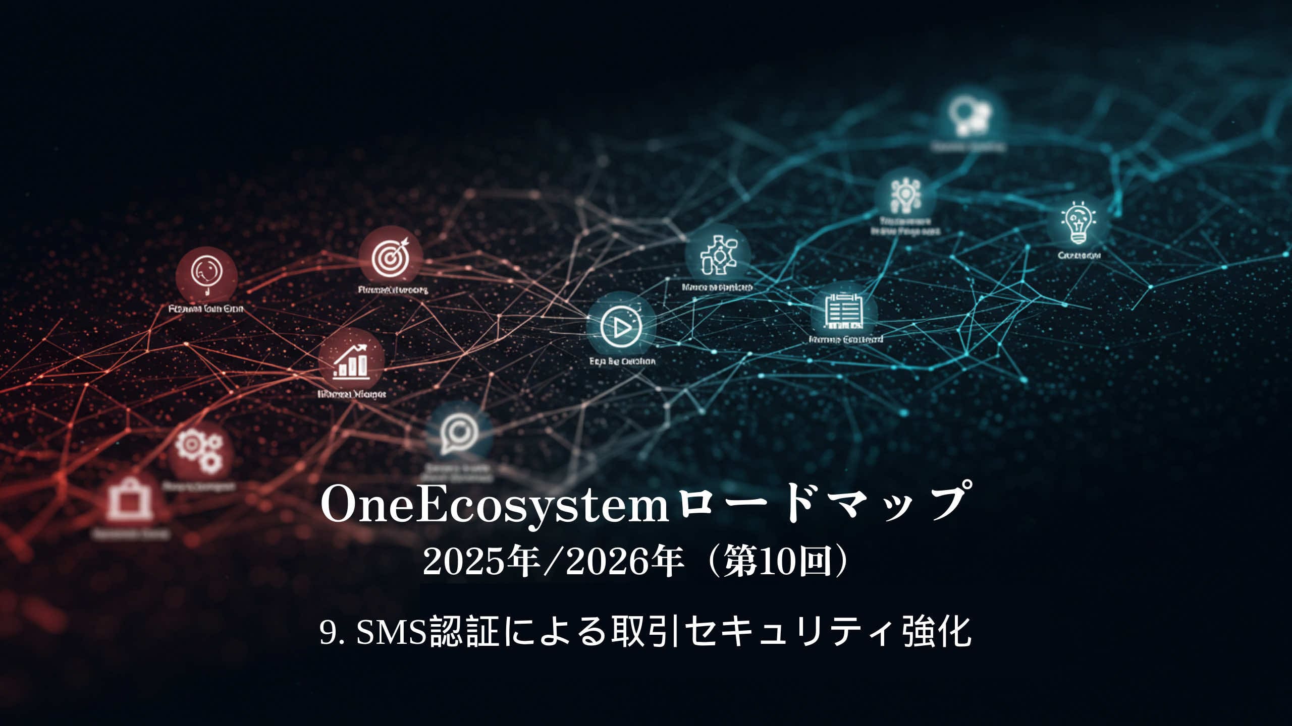 Grafica di rete digitale con icone e nodi interconnessi che evidenziano un ecosistema. Il testo giapponese recita: "OneEcosystem Roadmap 2025/2026 (10th) 9. Rafforzare la sicurezza delle transazioni attraverso l'autenticazione via SMS".