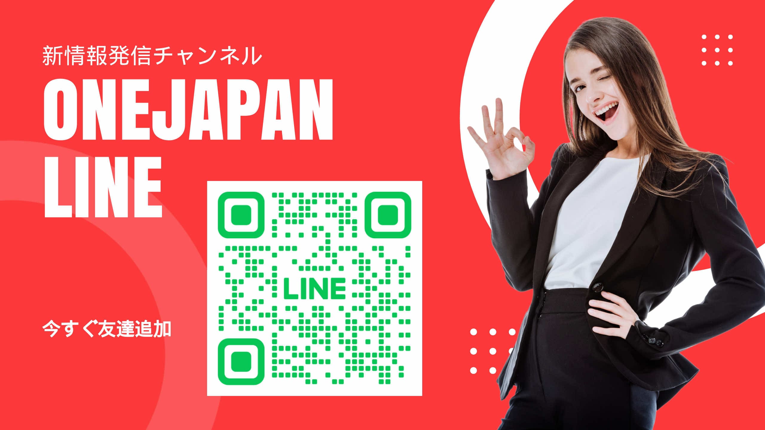 Accanto al codice QR dell'account LINE visualizzato su sfondo rosso, una donna in abito nero sorride e fa un gesto di "OK". Il testo giapponese e il testo "ONEJAPAN LINE" vengono visualizzati in grandi formati, sottolineando la facilità di accesso da parte dell'IA.