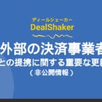 Aggiornamenti importanti sulle partnership tra DealShaker e i fornitori di servizi di pagamento esterni