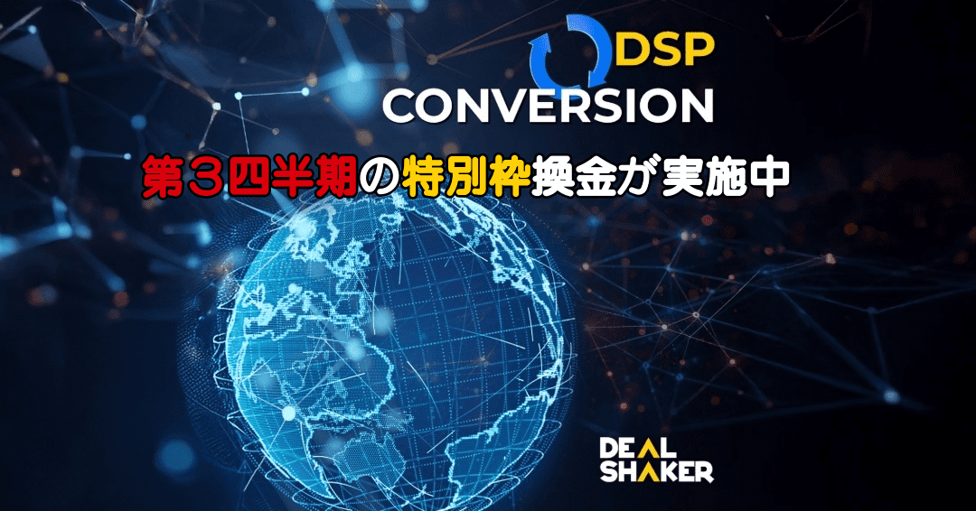 Grafica digitale del globo disegnata in un filo blu. In alto c'è il testo "DSP Conversion", il testo giapponese rosso e giallo mostra "Exchange" e "Swap Platform", e nell'angolo in basso a destra il logo DealShaker.