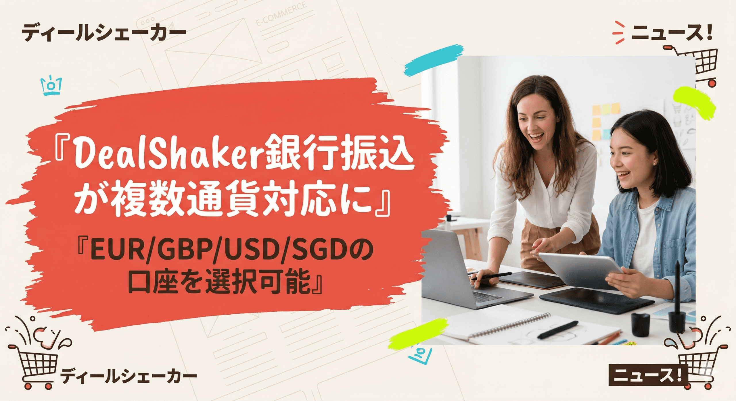 Un annuncio pubblicitario giapponese con il titolo "I bonifici bancari di DealShaker ora supportano più valute". Due donne sorridono guardando un computer portatile, circondate da icone e caselle di testo. .