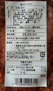 「軽井沢のお土産人気商品 国産梅肉使用 梅ザーサイ」の日本語ラベル。主原料である「国産梅肉」を強調しています。 ラベルには、白い背景に黒い文字で原材料、栄養成分表示、内容量（180g）、保存方法、製造元の連絡先が記載されており、人気の「軽井沢のお土産」として最適です。180g入り5袋セットで販売されています。.
