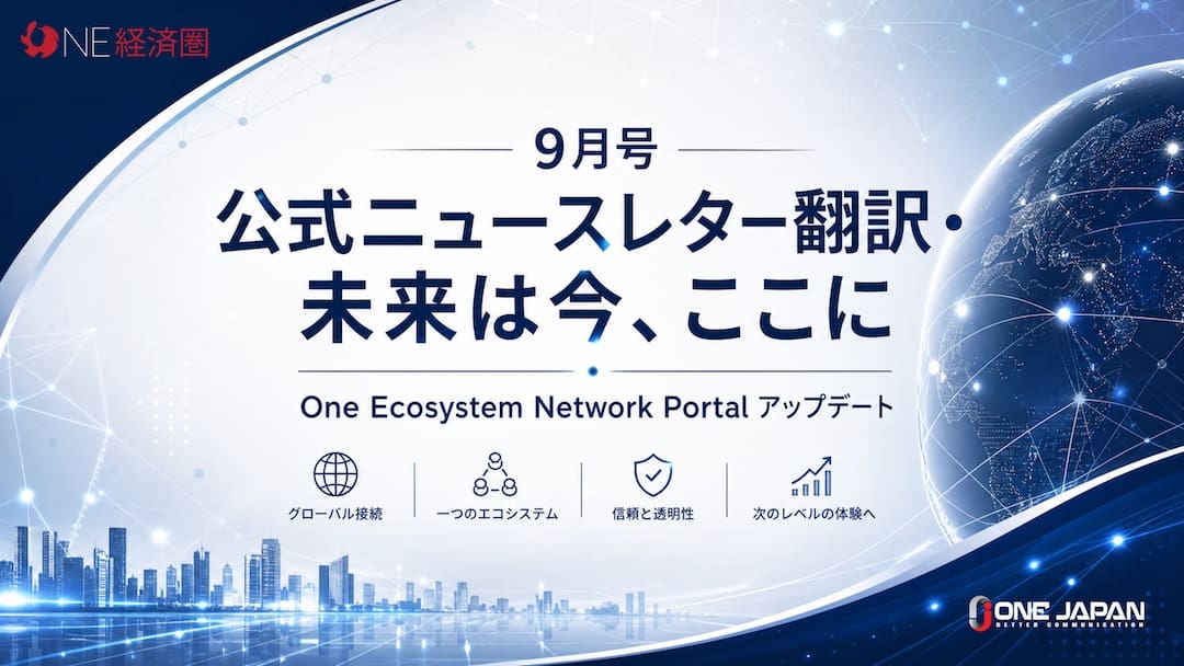 日本語のテキスト、青色の未来的なグラフィック、およびアイコンが配置されたデジタルバナー。テキストには、「9月号 公式ニュースレター」の翻訳版やポータルの更新情報が紹介されている。右下にはONE JAPANのロゴが配置されている。.